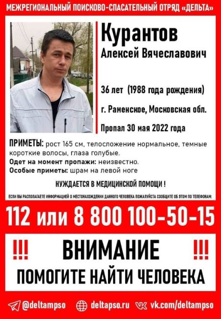 ПРОПАЛ ЧЕЛОВЕК  Курантов Алексей Вячеславович 36 лет. 
Пропал 30 мая 2022 года  г. Раменское, Московская обл.
..