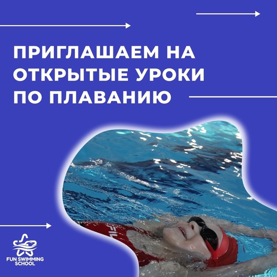 ОТКРЫТЫЕ УРОКИ ПО ПЛАВАНИЮ 🏊🏻‍♀️🩵
для детей и взрослых!  Школа плавания Fun Swimming School приглашает вас и..