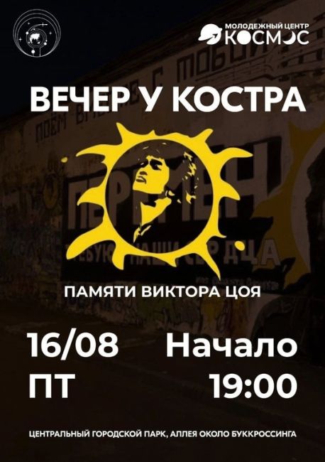 🎸 Жителей и гостей Королёва приглашают на вечер памяти Виктора Цоя  Всех желающих приглашают посидеть..