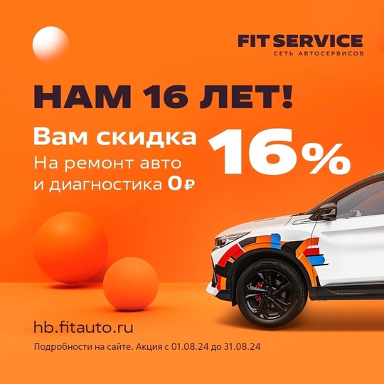 Скидка 16% на любой ремонт!!! 
Потому что нам 16 лет! 
В честь нашего Дня Рождения для ВАС! 
Скидка 16% на..