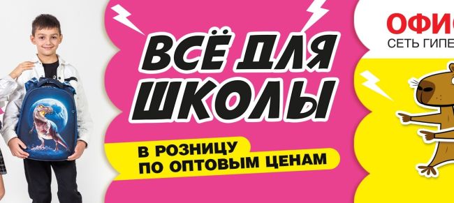 Собери ребенка в школу без труда и лишних трат!  В гипермаркетах ОФИСМАГ есть всё для школы от ручки и ранца..