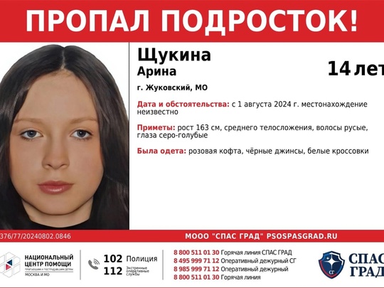 🔴ПРОПАЛ ПОДРОСТОК🔴  #Щукина Арина, 14 лет  Дата и место пропажи:
1 августа 2024 г.
г. Жуковский, МО  Приметы: рост..