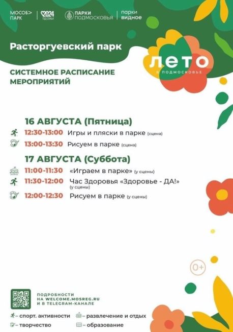 Видные парки подготовили для вас афишу мероприятий на эту неделю, 📆 с 12 по 18 августа.  ❗️Обращаем ваше..