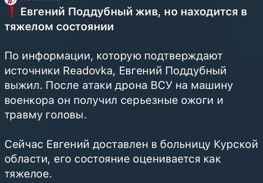 ⚡️Погиб военкор Евгений Поддубный при освещении событий в Курской области - информацию подтверждает..