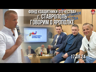 17 августа 2024 г. в филиале государственного фонда "ЗАЩИТНИКИ ОТЕЧЕСТВА" в городе Ставрополь прошёл круглый..