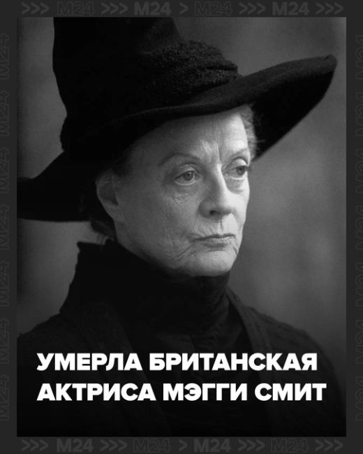 В Великобритании умерла актриса Мэгги Смит. 
Российская публика знала её по роли профессора Макгонагалл в..