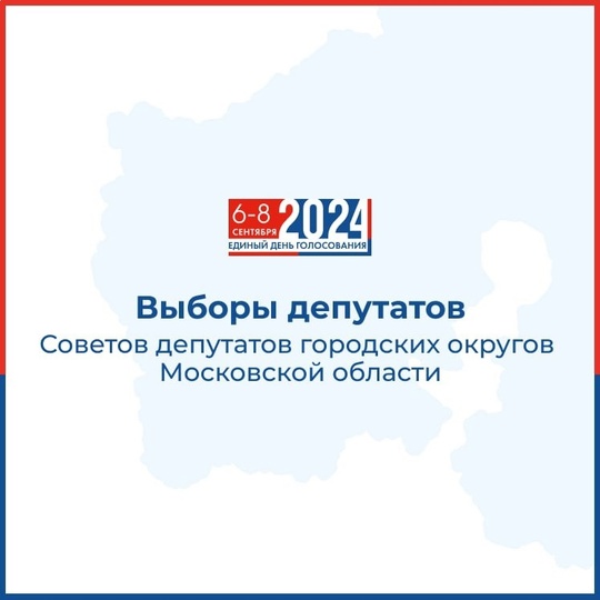 Уважаемые мытищинцы! 
💠 С 6 по 8 сентября в нашем муниципалитете пройдут выборы депутатов Совета депутатов..