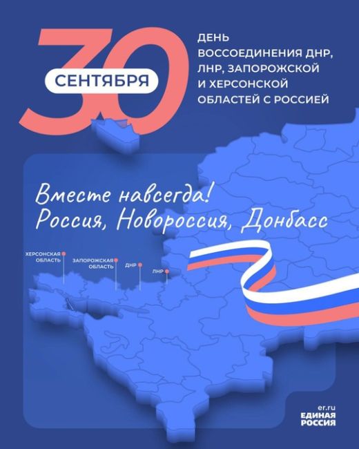 Сегодня Россия празднует воссоединение с Донецкой и Луганской Народными Республиками, Запорожской..