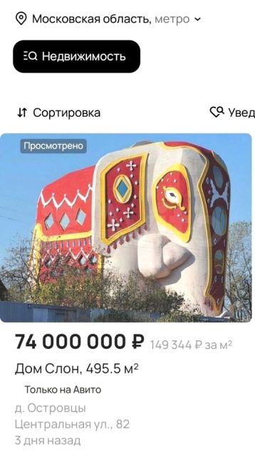 Дом в виде слона в Раменском г.о. выставлен на продажу.
🏠🐘
Этот дом-слон находится в деревне Островцы..