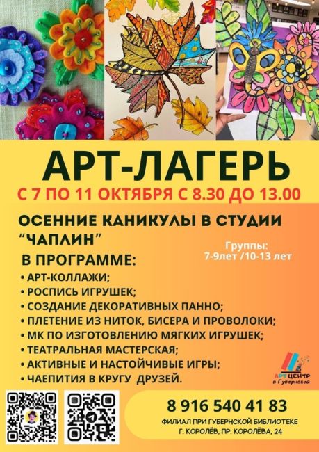 🍁ОСЕННИЙ АРТ-ЛАГЕРЬ С 7 ПО 11 ОКТЯБРЯ 
Арт-лагерь «ЧАПЛИН» —  это творческий лагерь, где каждый ребенок сможет..