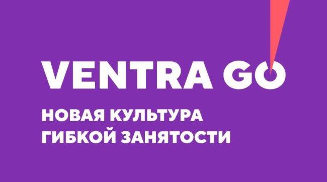 🔥Берите подработку в Ventra Go!  Ventra Go!  уже 5 год на рынке труда России дает возможность брать в мобильном..