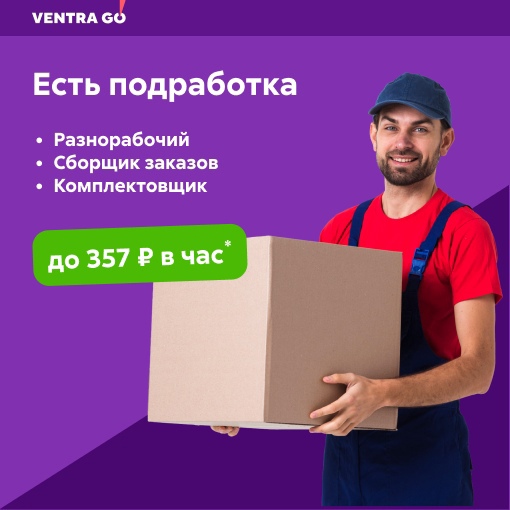 🔥Берите подработку в Ventra Go!  Ventra Go!  уже 5 год на рынке труда России дает возможность брать в мобильном..