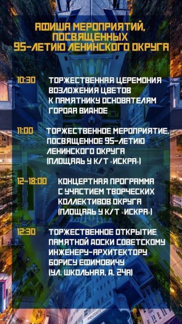 Уже завтра, 7 сентября, мы отметим день нашего города и 95-летие Ленинского округа.  Ознакомьтесь с программой..