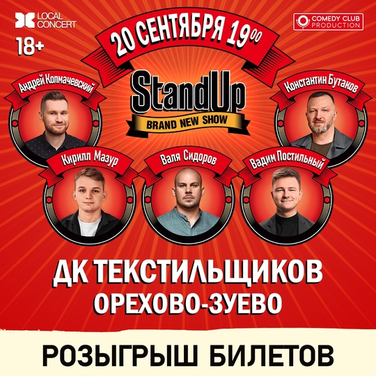 Реклама: ООО "АРТ-ПЛЮС", ИНН: 9709029951, ERID:Розыгрыш билетов на Standup шоу ТНТ в Орехово-Зуево 20 сентября!
Для участия нужно:  1. Быть подписчиком встречи..