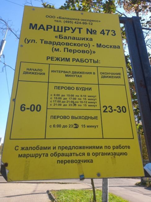 УЧИТЫВАЙТЕ☝️
Маршрутка 473 от Перово. В выходные интервал заявлен 15 мин. А по факту прождал 50 мин и поехал до..