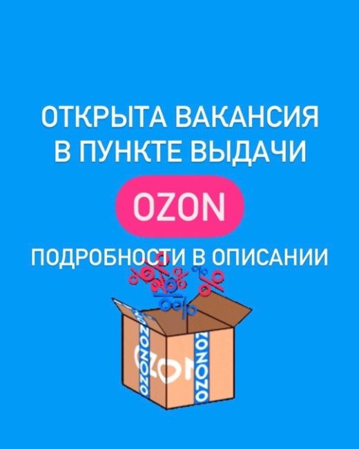 Ищу сотрудника на пункт выдачи заказов Ozon! Можно без опыта работы. 16+  Условия:
💙График 2/2 с 9:00 до 21:00
💙2 000..