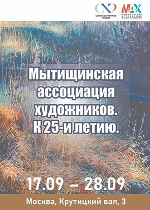 Мытищинская ассоциация художников открывает юбилейную выставку в Москве  В любой творческой профессии..