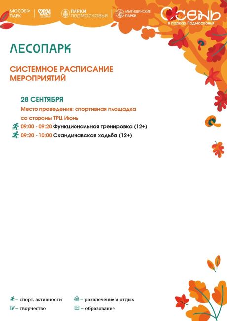 К выходным готовы! 
Мероприятия в Мытищинских парках 
🗓28 - 29..