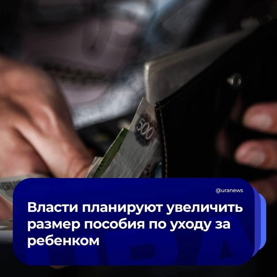 В России увеличат размер пособия по уходу за ребенком до полутора лет, которое выплачивается родителям в..