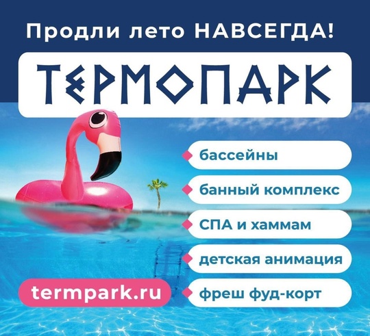 МЫ ОТКРЫЛИСЬ☀🏝🏖🐬 
ТЕРМОПАРК — современный акватермальный комплекс, созданный для незабываемого..