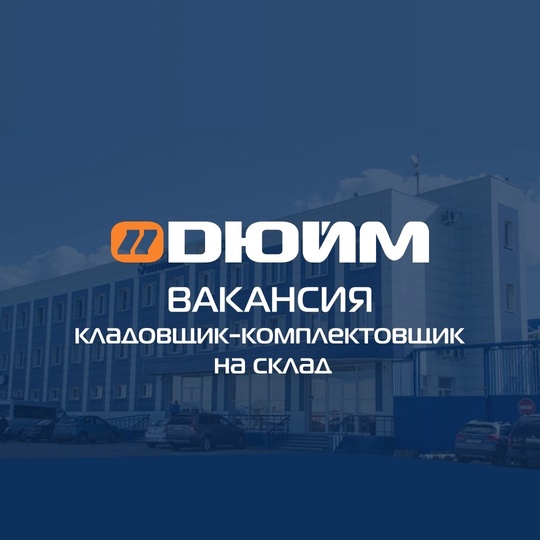 Дорогие друзья! Оптовая компания Дюйм (duim.ru) открывает вакансию Кладовщик-комплектовщик с работой на складе.
..