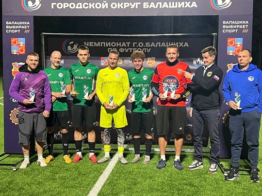 БАЛАШИХА ЛЮБИТ ФУТБОЛ ⚽
[club225911617|Чемпионат] г.о. Балашиха среди крупных предприятий прошёл на новом стадионе..