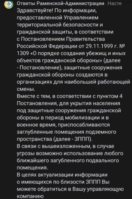 Официальный ответ Раменской Администрации по поводу укрытий от возможных атак БПЛА или ракетного обстрела...