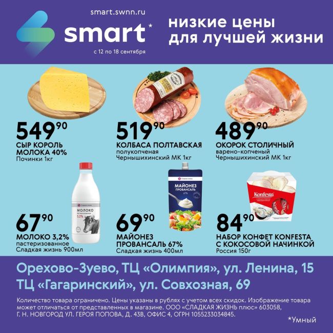 ⚡Акция в магазинах SMART!  🍉 Выбирайте качественные продукты для вашего стола!  ✅ Акция действует с 12 по 18..