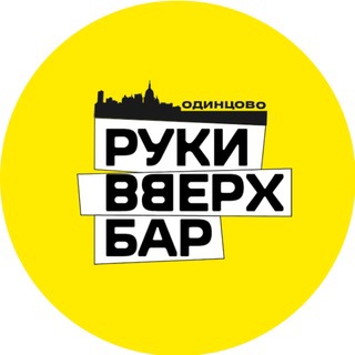 Каждый будний день в Руки Вверх! Бар Одинцово вечеринка "Турбо караоке" 18+  Спой без запинок в турбо режиме с..