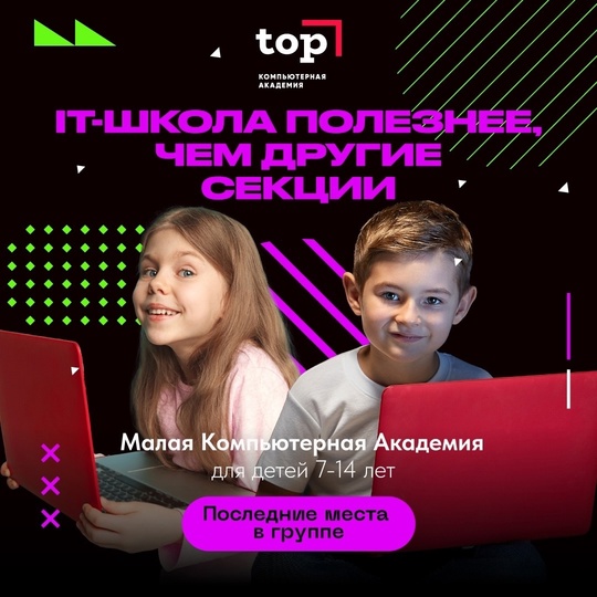 🍁Сентябрь — месяц скидок в Академии ТОП! 🎓🚀 
Чем полезным занять ребенка этой осенью? 
Отдать его учиться..