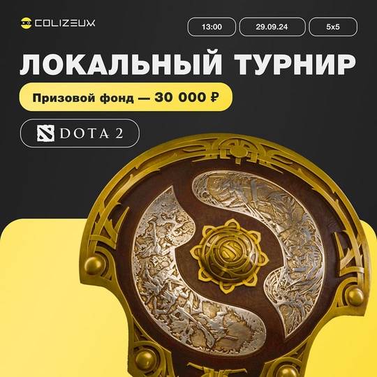 Локальный турнир по Dota 2 5x5 от [club224924219|COLIZEUM Павловский Посад | Компьютерный клуб] с призовым фондом в 30 000..