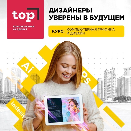 ❇🧑‍🎓Обучение компьютерной графике и дизайну в Коломне стартует этой осенью! 
🎁Успейте воспользоваться..