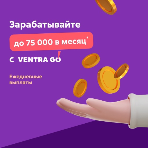 🔥Берите подработку в Ventra Go!  Нам доверяют более 1 000 000 исполнителей по всей территории РФ. Присоединяйтесь и..