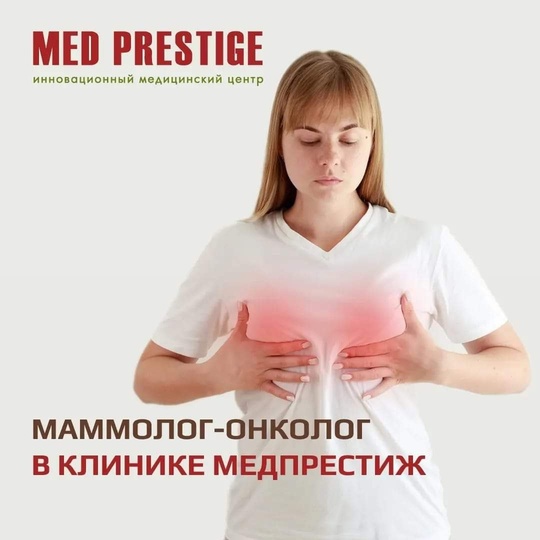 👩‍⚕️💥Маммолог - Онколог в клинике Мед Престиж🏥  👩‍⚕️☝️Молочая железа – чувствительный и..