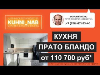 🔶 Кухня Прато Бландо - Спорим, вы такого еще не видели?  Бландо - это уникальное нежное покрытие, к которому..