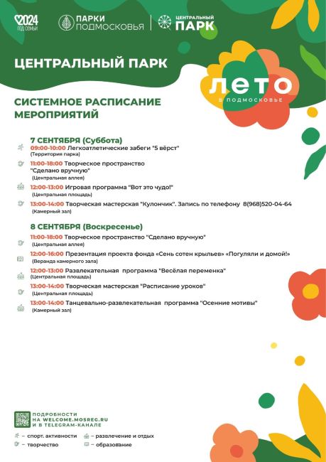 😎Пока нет дождей, будем проводить время на воздухе.
Держите расписание мероприятий в парках Богородского..