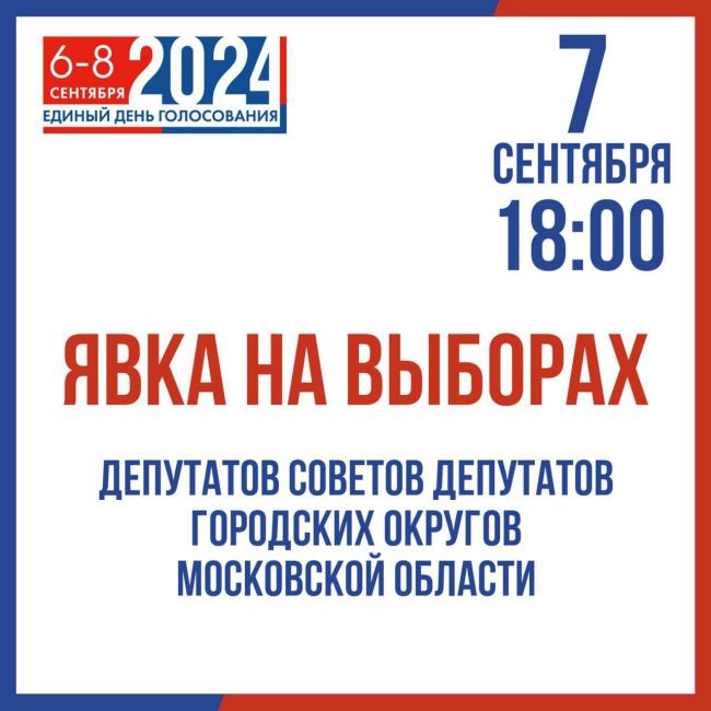 По состоянию на 18:00 7 сентября на территории Московской области, где проводятся выборы депутатов Советов..