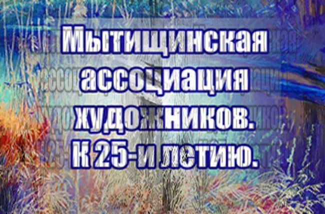 Мытищинская ассоциация художников открывает юбилейную выставку в Москве  В любой творческой профессии..