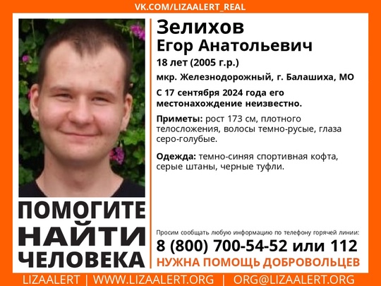 ❗Пропал Зелихов Егор Анатольевич, 18 лет, мкр. Железнодорожный, г. Балашиха, МО 
С 17 сентября 2024 года его..