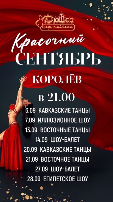 В эти выходные!  В [club185414271|Кафе-Чайхана «Дюшес»] вас ждут яркие шоу, зажигательные танцы, незабываемая..