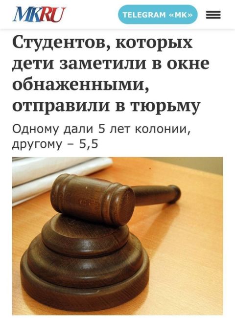 👮‍♂️Двух московских студентов осудили на 5 и 5,5 лет за то, что дети увидели их голыми в окне.  В 2022 году один..