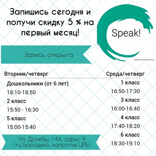 Студия английского языка Speak! приглашает на занятия детей и подростков!
Мы рады сообщить о начале набора в..