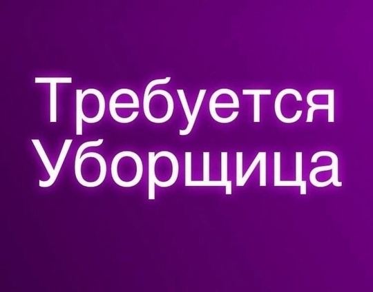 Требуется уборщица 
График работы: при собеседовании.
Тел...