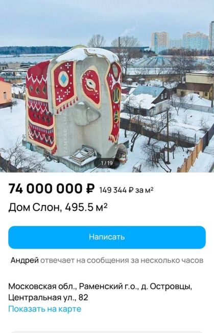 🏡В Раменском выставили на продажу знаменитый «дом-слон» всего за 74 миллиона рублей. Это четырёхэтажное..