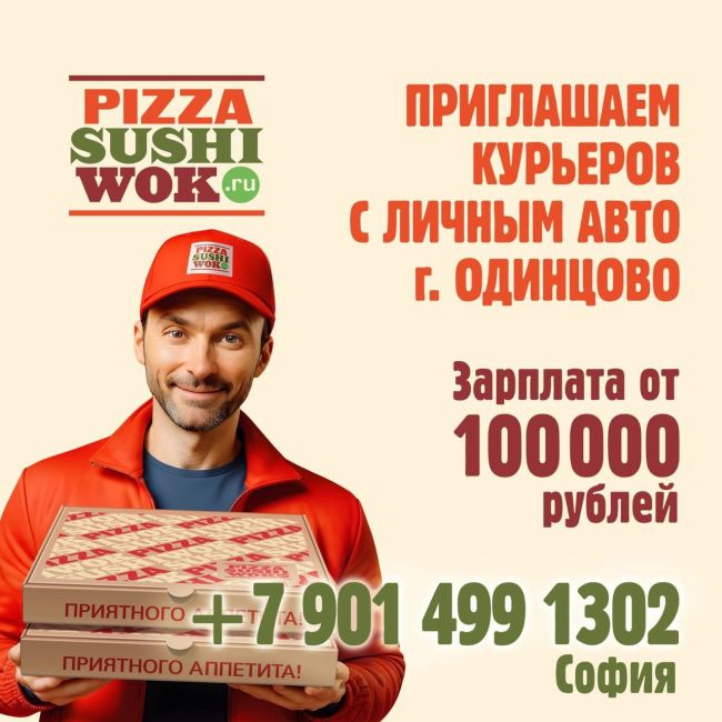 В PizzaSushiWok требуются водители-курьеры с личным автомобилем на доставку 🚗  График работы можно выбрать..