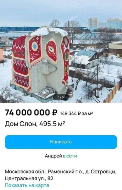 Знаменитый дом "Слон" выставили на продажу в подмосковном Раменском  Объект, занесенный в книгу рекордов..