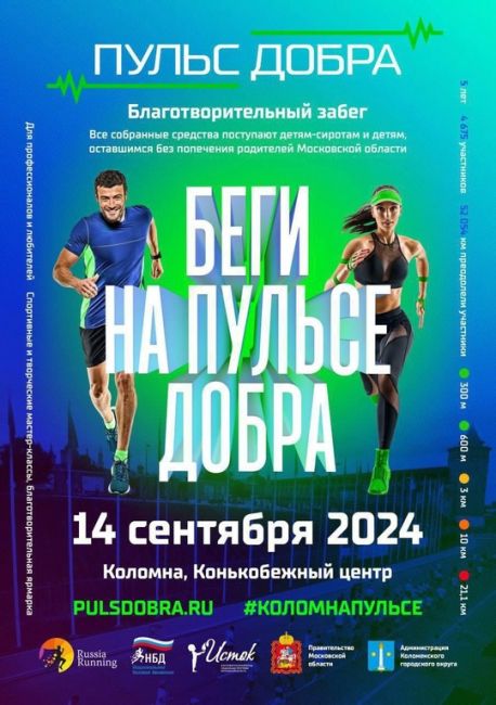 Подольчан приглашают принять участие в благотворительном забеге "Пульс добра". 
➡ Чтобы оставить заявку,..