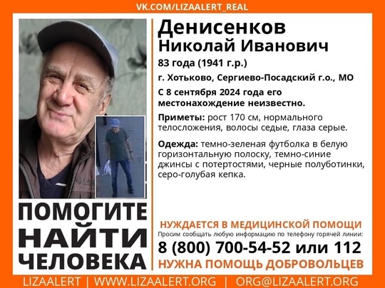 Внимание! Помогите найти человека!
Пропал Денисенков Николай Иванович, 83 года, г. Хотьково,..