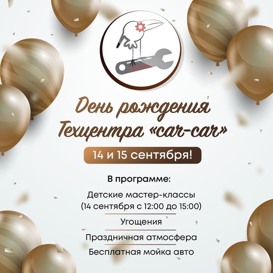 День Рождения Техцентра [club197465607|«Car Car»]🥳
14-15 сентября!
Всех ждём по адресу: Карбышева 29А  В..