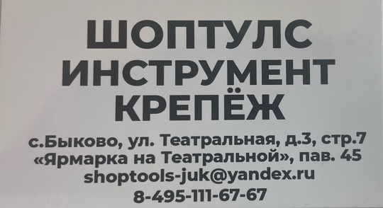 В Жуковском открылся новый магазин инструментов и крепежа , где вы можете приобрести все необходимое для..